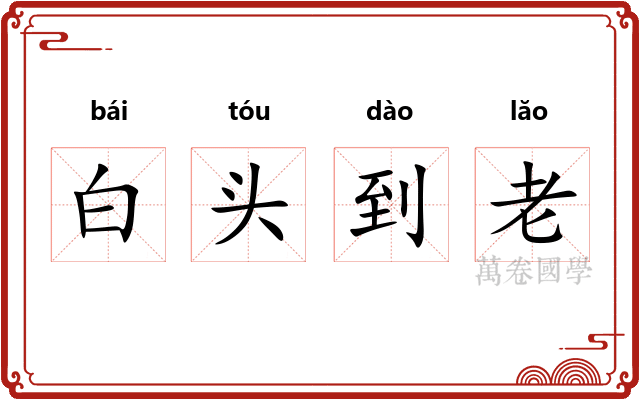 白头到老