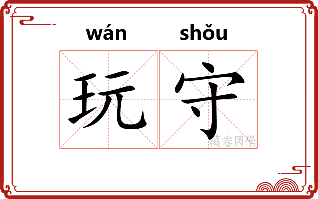 玩守