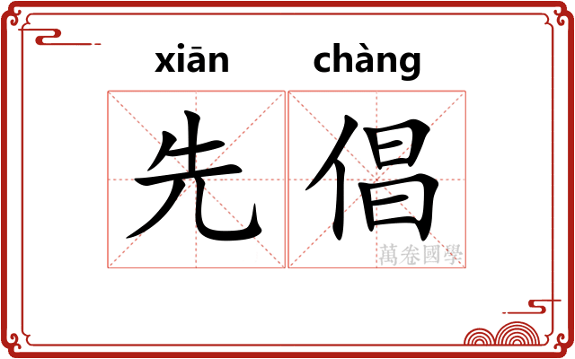 先倡