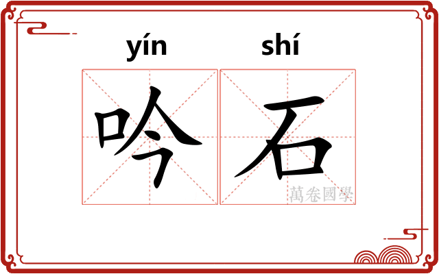 吟石