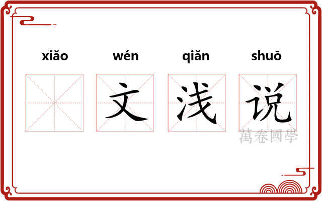𫍲文浅说 𫍲文浅说