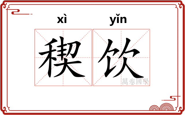 稧饮