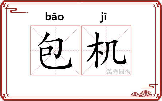 包机 包机