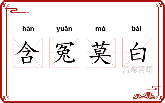 含冤莫白