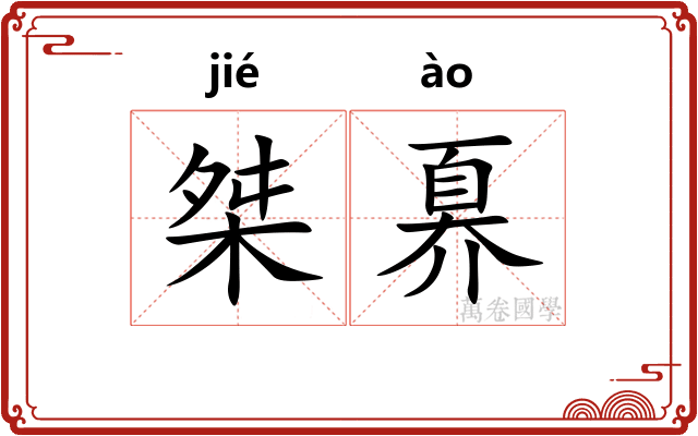 桀奡