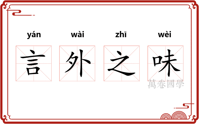 言外之味
