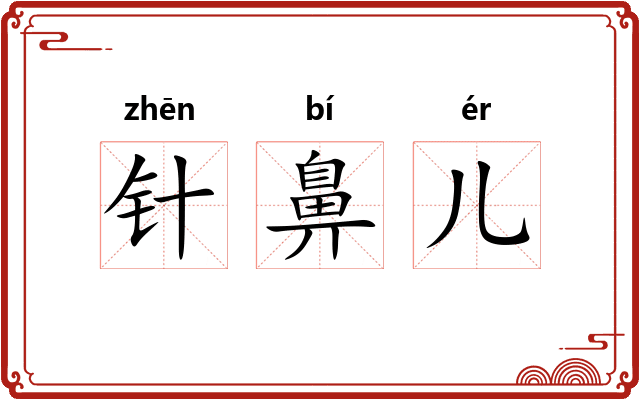 针鼻儿 针鼻儿