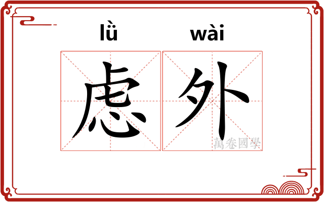 虑外