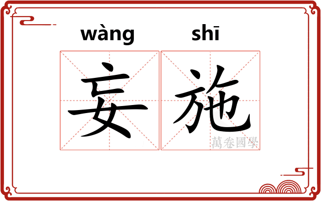 妄施