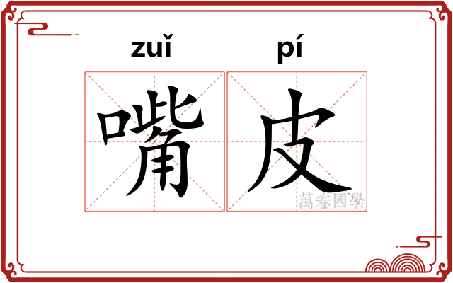 嘴皮