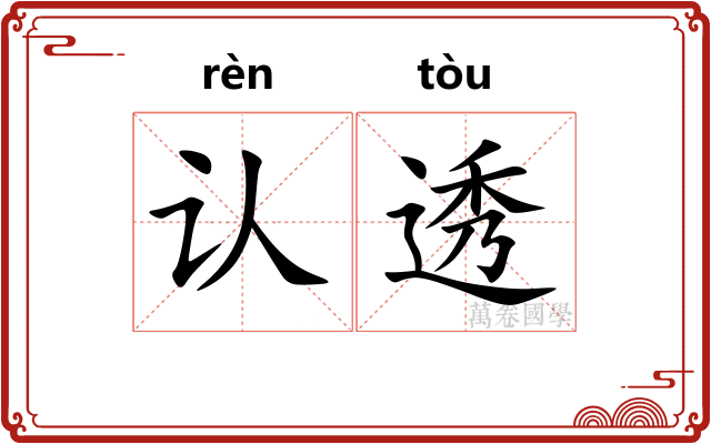 认透