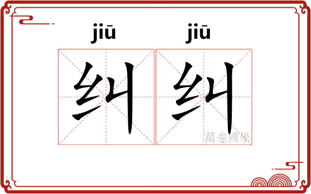 纠纠