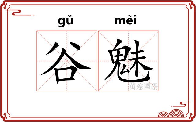 谷魅
