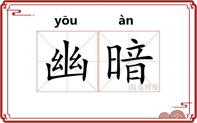 幽暗