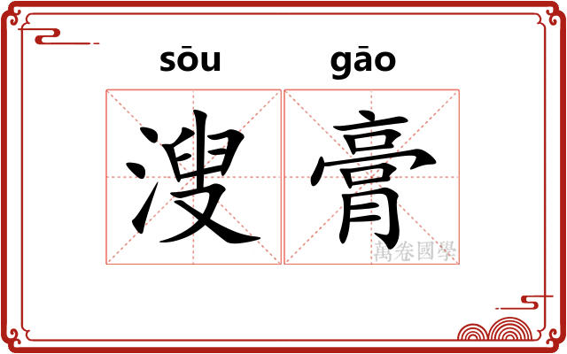 溲膏