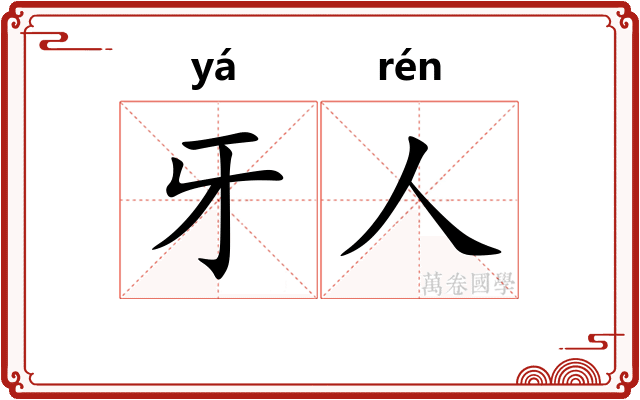 牙人