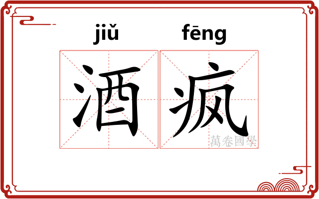 酒疯