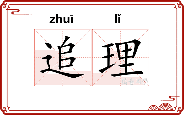 追理
