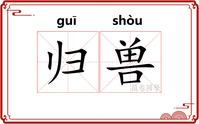 归兽