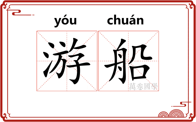 游船