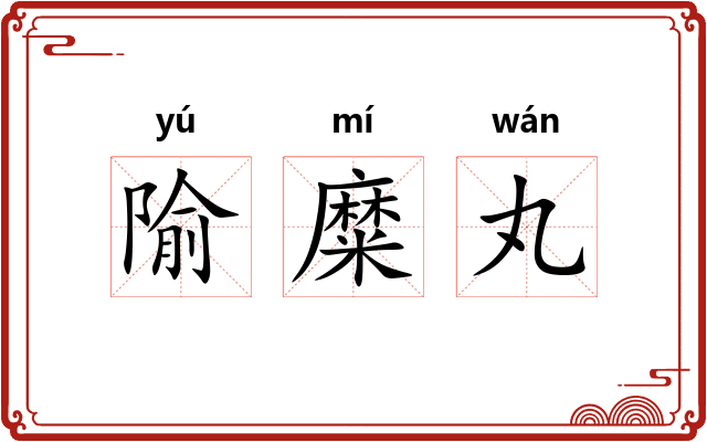 隃糜丸