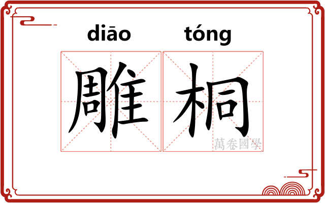 雕桐