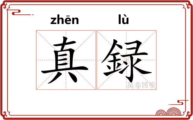 真録