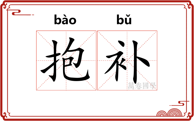 抱补