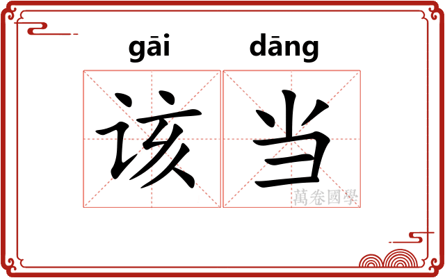 该当 该当
