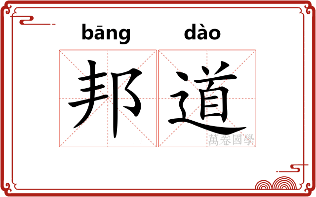 邦道