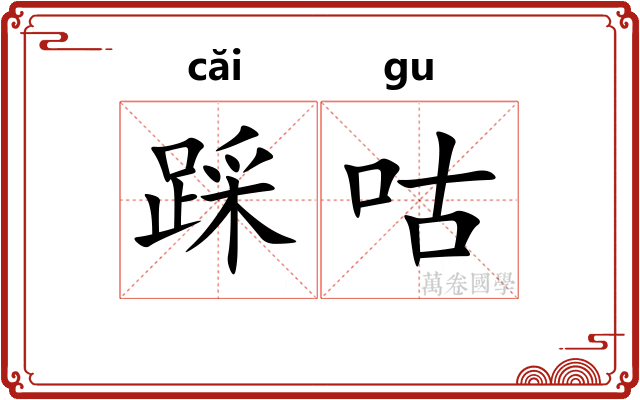 踩咕