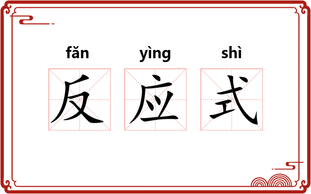 反应式