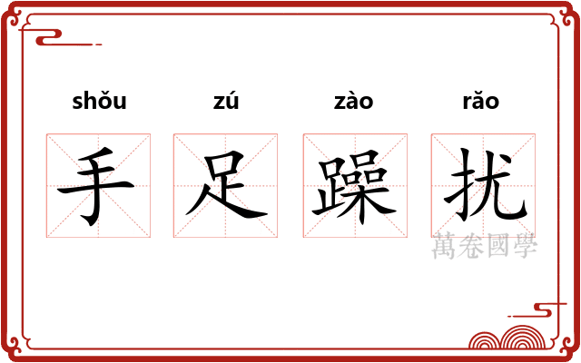 手足躁扰