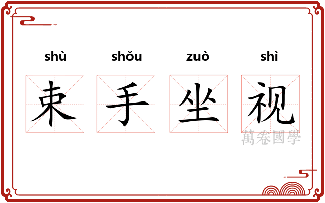 束手坐视