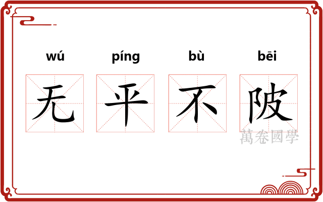 无平不陂
