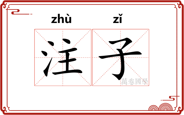 注子
