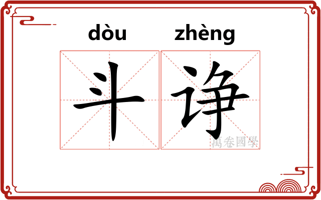 斗诤