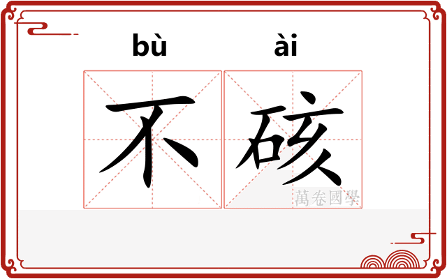 不硋