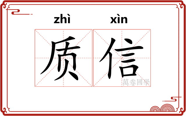 质信