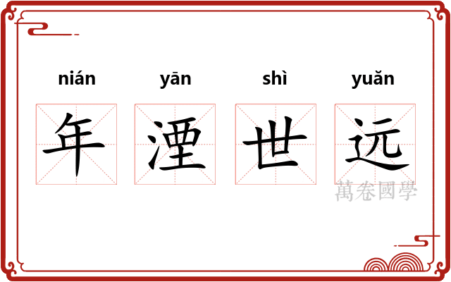 年湮世远