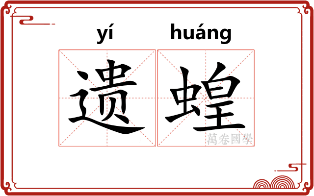 遗蝗