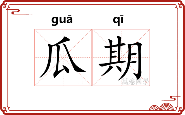 瓜期 瓜期