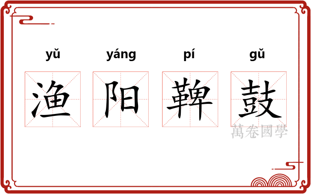 渔阳鞞鼓