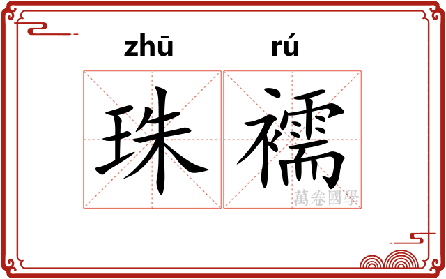 珠襦