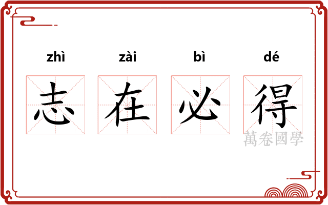 志在必得