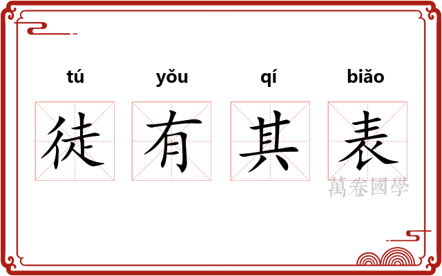 徒有其表
