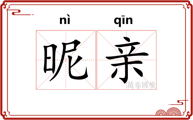 昵亲