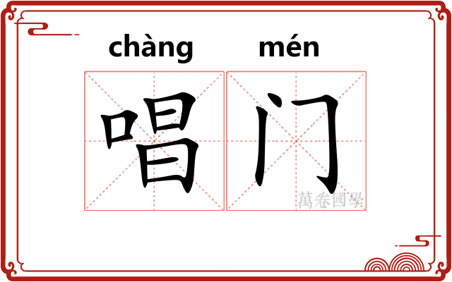 唱门 唱门