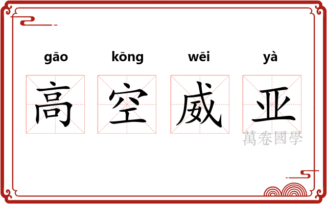 高空威亚