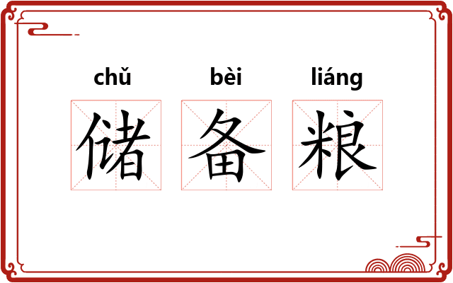 储备粮